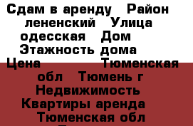 Сдам в аренду › Район ­ лененский › Улица ­ одесская › Дом ­ 44 › Этажность дома ­ 9 › Цена ­ 12 000 - Тюменская обл., Тюмень г. Недвижимость » Квартиры аренда   . Тюменская обл.,Тюмень г.